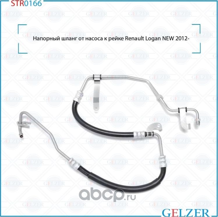 Напорный шланг от насоса к рейке (Gelzer). Артикул STR0166