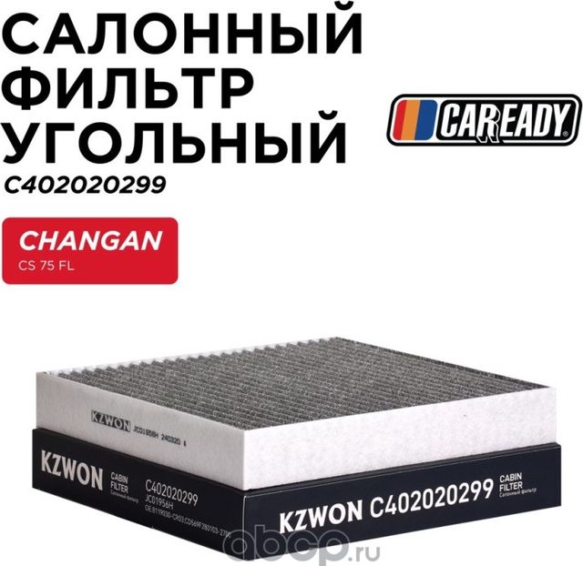 Фильтр салона (Caready). Артикул C402020299