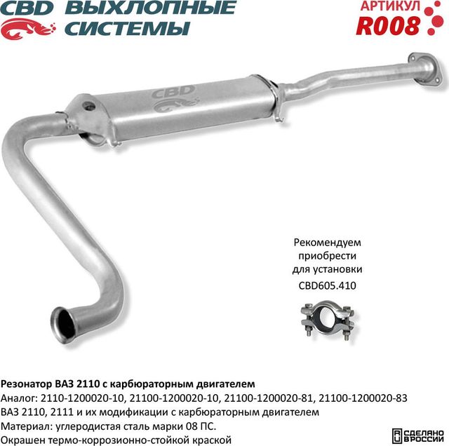 Резонатор ВАЗ 2110 2111 с карбюраторным двигателем (CBD). Артикул R008