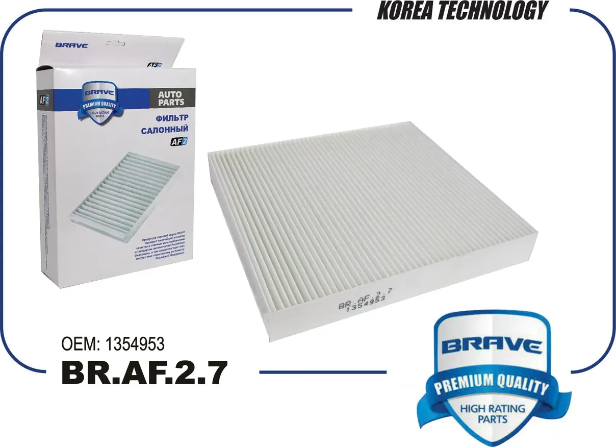 Фильтр салона (Brave). Артикул BR.AF.2.7
