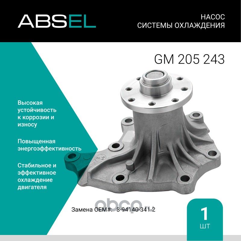 Насос системы охлаждения (Absel) Absel. Артикул GM205243