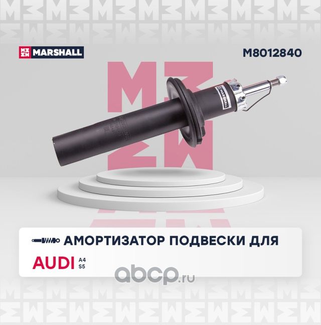 Амортизатор газ. передн. (Marshall). Артикул M8012840