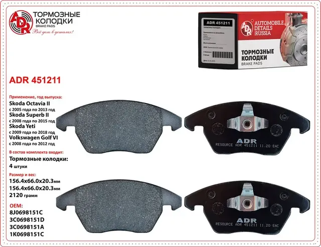 Колодки тормозные передние (ADR) ADR. Артикул ADR451211