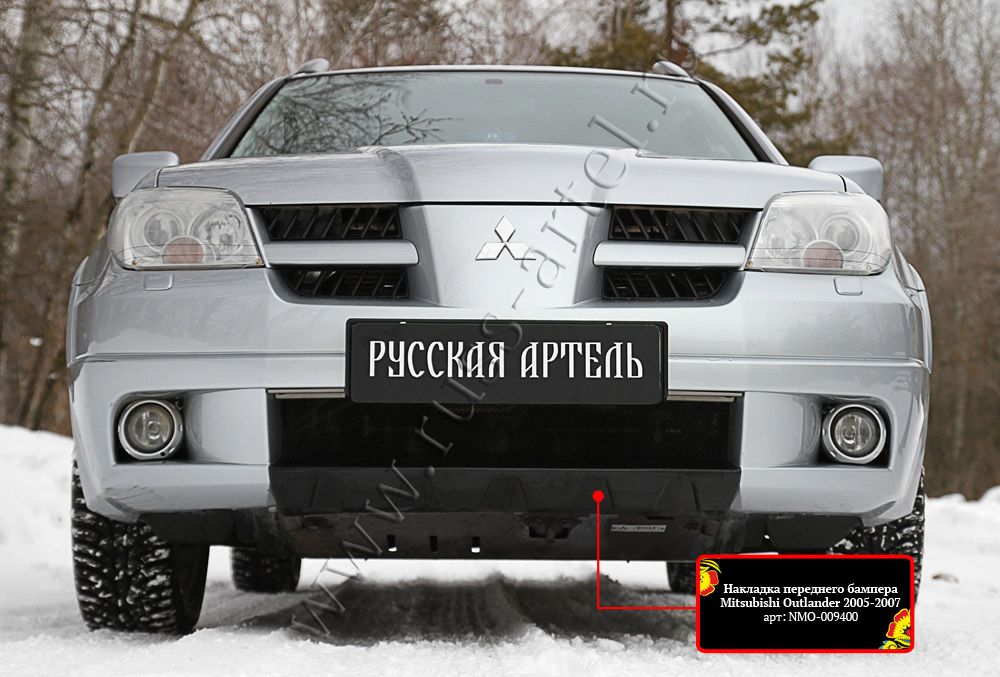 Накладка Русская Артель переднего бампера для Mitsubishi Outlander XL 2005-2007 turbo. Артикул NMO-009402
