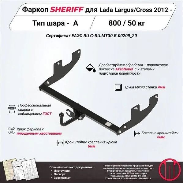 Фаркоп Шериф для Lada Largus (в т.ч. Cross) 2012-2026. Артикул 3304.12