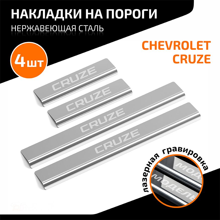Накладки на пороги AutoMax для Chevrolet Cruze J300 рестайлинг 2012-2015. Артикул AMCHCRU01