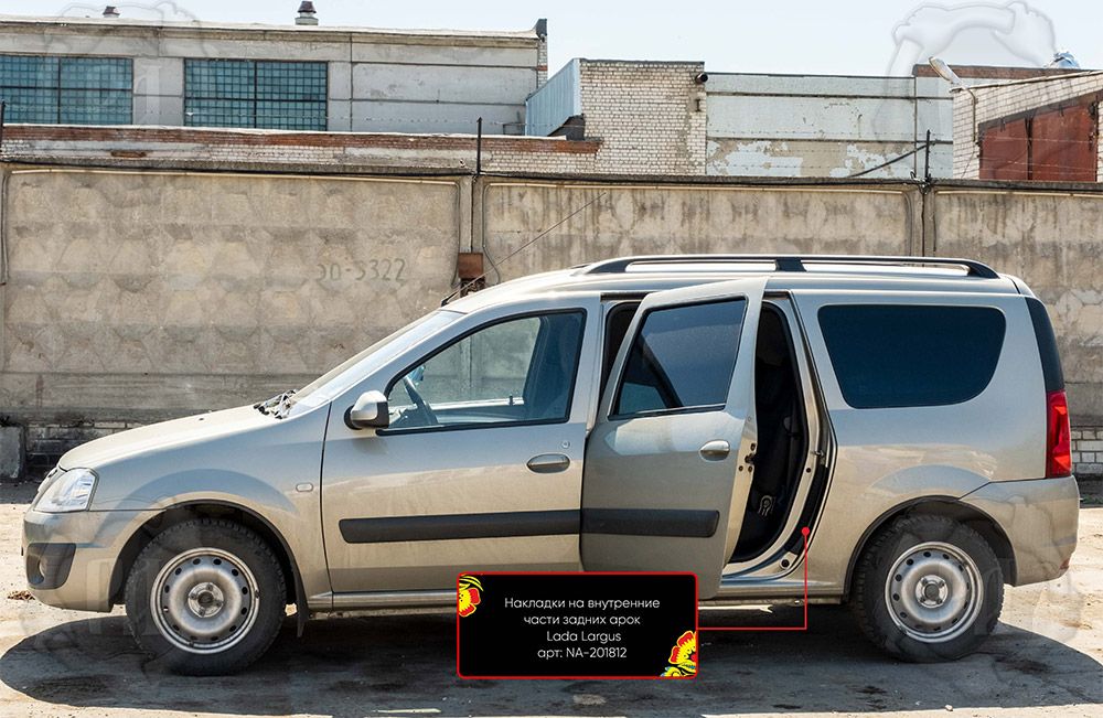Накладки Русская Артель на внутренние части задних арок со скотчем 3М для Lada Largus 2012-2026 (Шагрень). Артикул NA-201812