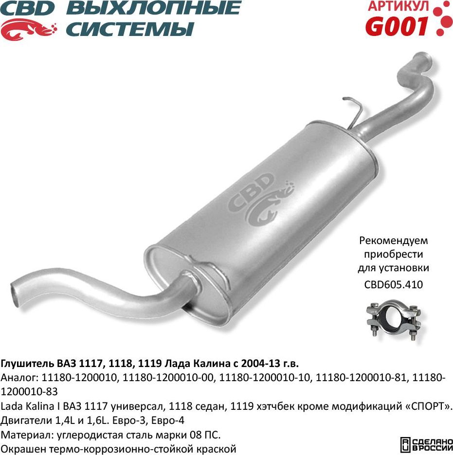 Глушитель Лада Калина I ВАЗ 1117, 1118 (CBD). Артикул G001