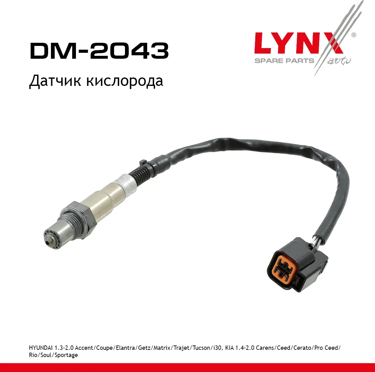 Датчик кислорода HYUINDAI 1.3-2.0 Accent 97-10 / Coupe 02-09 / Elantra 00-11 / Getz 03-09 / Matrix 0 (Lynxauto). Артикул dm-2043