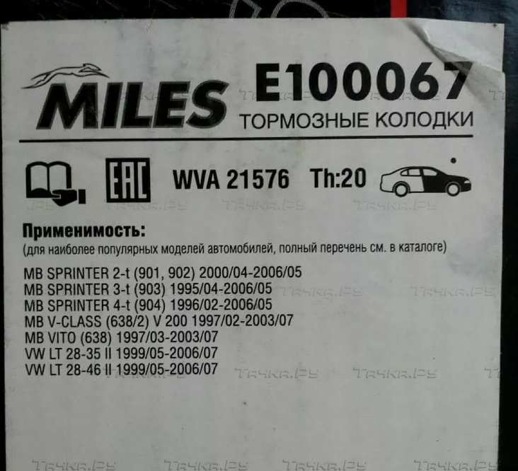 Тормозные колодки Miles (Semi-Metallic) передние для Volkswagen LT II 1996-2006. Артикул E100067