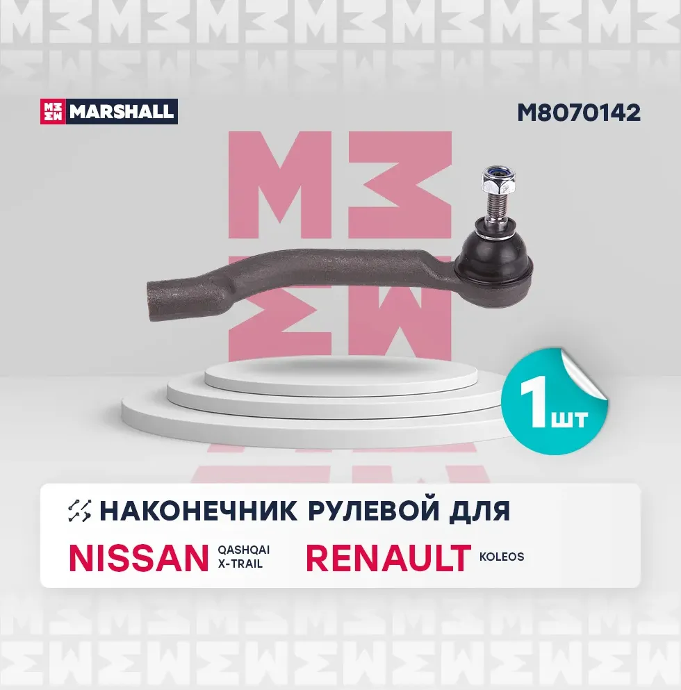 Наконечник рулевой прав. Nissan Qashqai 07-, X-Trail 07-, Renault Koleos 08- () | перед прав | (Marshall). Артикул M8070142