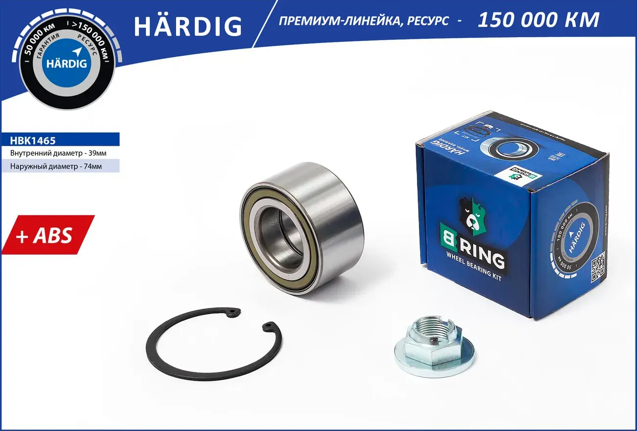 Подшипник ступицы FORD Transit Connect (02-) (перед. компл.) [39x74x39 с ABS] (HBK1465) B-RING HARDI B-Ring. Артикул hbk1465