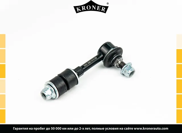 Тяга/стойка стабилизатора (Kroner). Артикул K330623