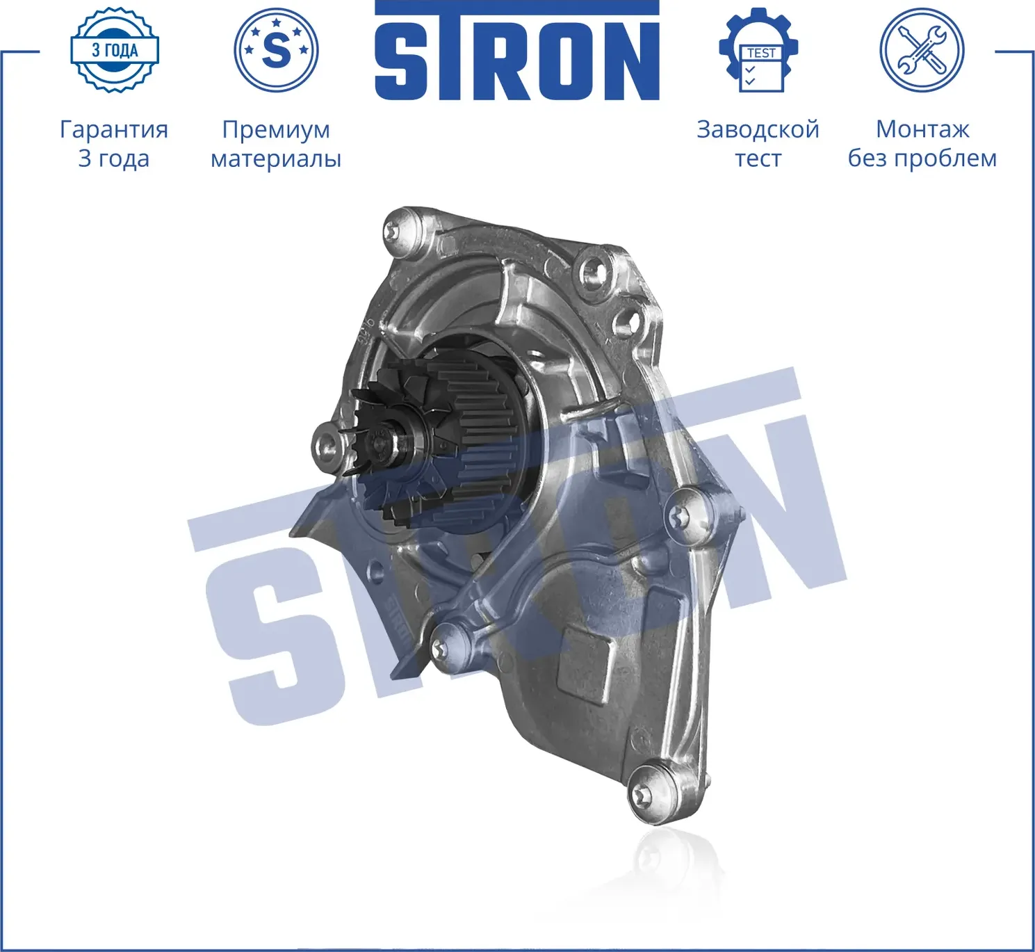 Помпа водяная (Гарантия 3 года. Монтаж без проблем) (Stron) Stron. Артикул STP0014
