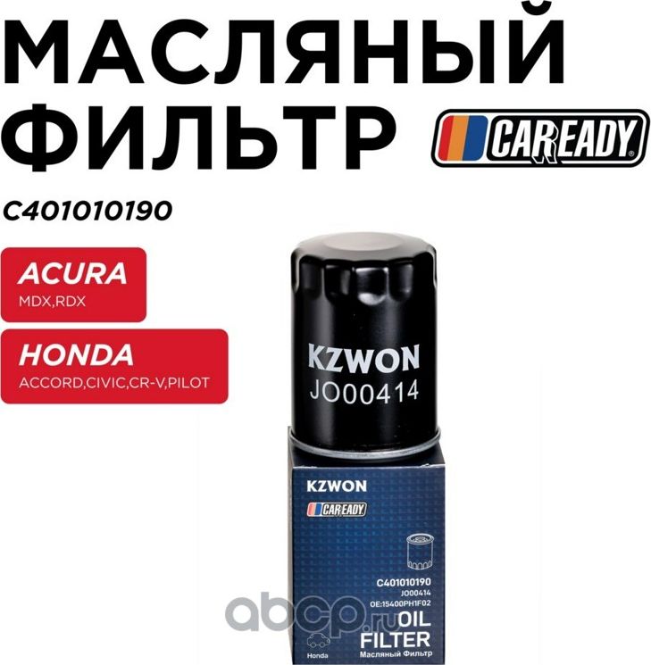 Фильтр масляный (Caready). Артикул C401010190