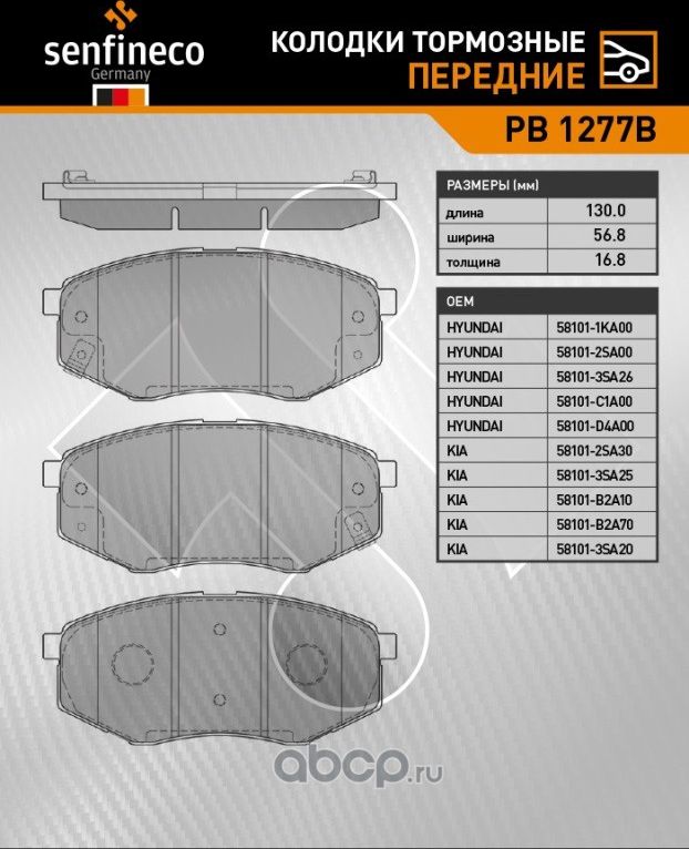 Колодки тормозные передние PB 1277B (Senfineco). Артикул PB1277B