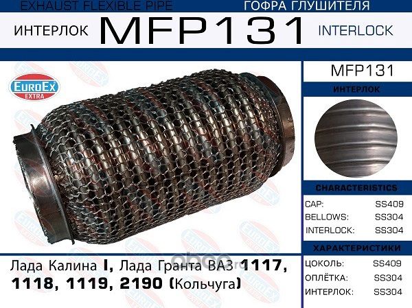 Гофра глушителя Лада Калина I, Лада Гранта ВАЗ 1117, 1118, 1119, 2190 (Кольчуга) (Euroex) Euroex. Артикул MFP131