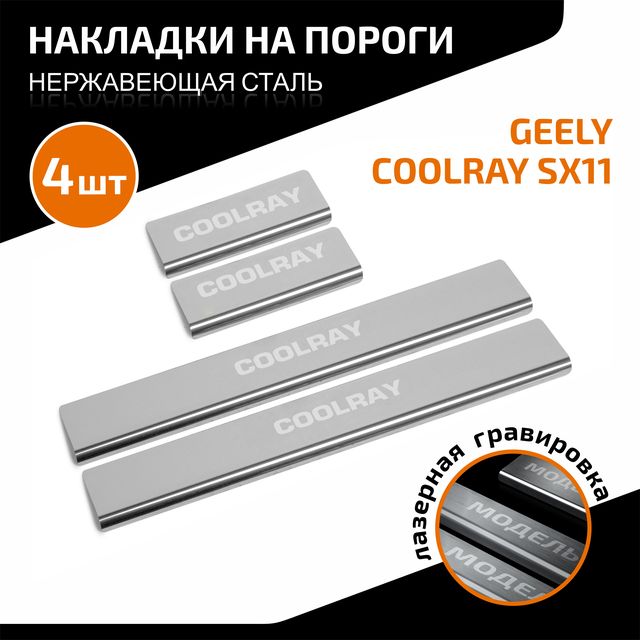 Накладки AutoMax на пороги (с надписью) для Geely Coolray SX11 2018-2024 2023-2026. Артикул AMGECOO01