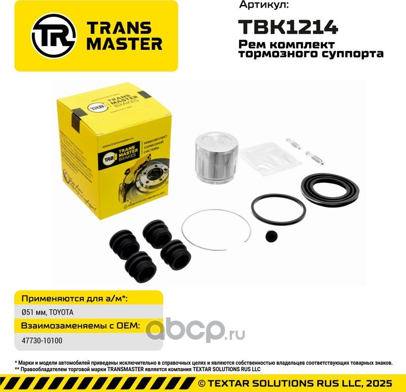 93263 РЕМКОМПЛЕКТ ТОРМОЗНОГО СУППОРТА, O51 ММ, ДЛЯ А/М TOYOTA TRANSMASTER BRAKES. Артикул TBK1214