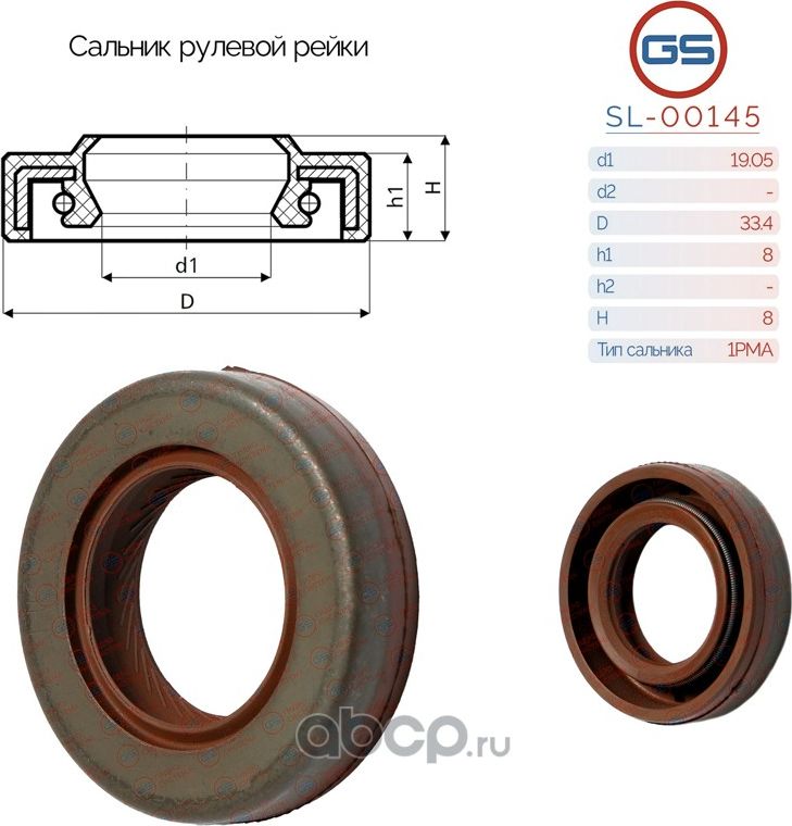 Сальник рулевой рейки 19.05 33.4 8/8 (GS). Артикул SL00145