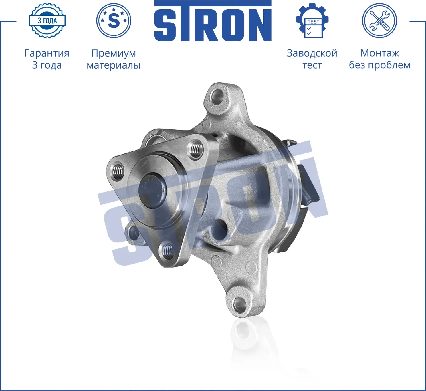Помпа водяная (Гарантия 3 года. Монтаж без проблем) (Stron) Stron. Артикул STP0042