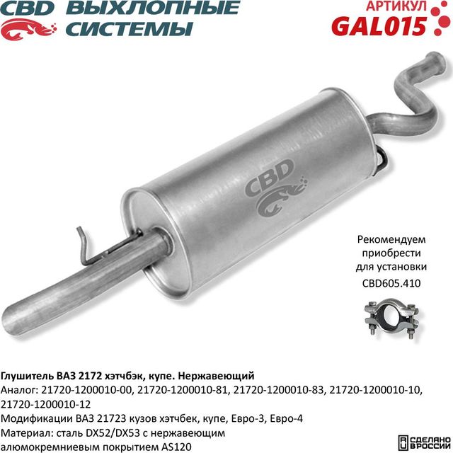 Глушитель ВАЗ 21723 хэтчбэк купэ Евро-3/4 нержавеющий (CBD). Артикул GAL015