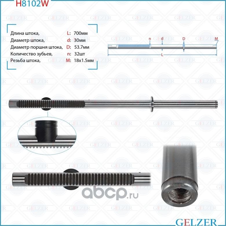 H8102W Шток рулевого механизма Mercedes Sprinter W906, VW Crafter (Gelzer). Артикул H8102W