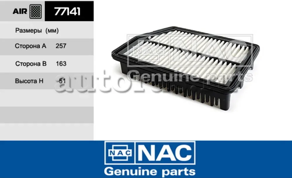 NAC Эл.фильтр.оч.воздуха HYUNDAI Elantra III i30 / KIA Ceed II NAC. Артикул 77141
