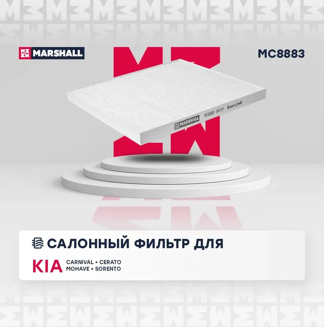 Фильтр салона (Marshall). Артикул MC8883