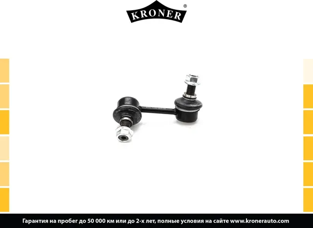 Тяга/стойка стабилизатора (Kroner). Артикул K330502