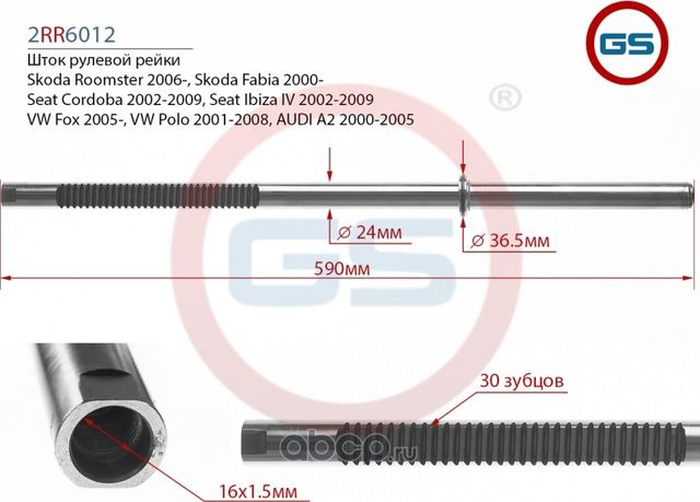 Шток рулевой рейки Skoda Fabia Koyo (GS). Артикул 2RR6012