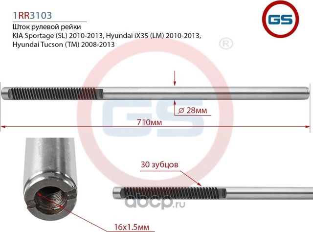Шток рулевой рейки KIA Sportage (SL) 2010-2013, Hyundai iX35 (LM) 2010-2013 (GS). Артикул 1RR3103