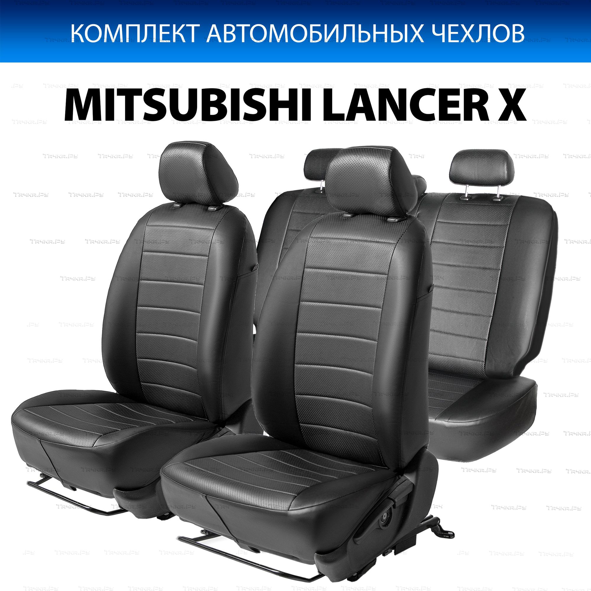 Чехлы Rival Строчка (зад. спинка 40/60) для сидений Mitsubishi Lancer X  поколение рестайлинг седан 2011-2017. Артикул SC.4003.1 - купить в Алматы,  фото, отзывы, доставка по Казахстану. Магазин Альта-Картер