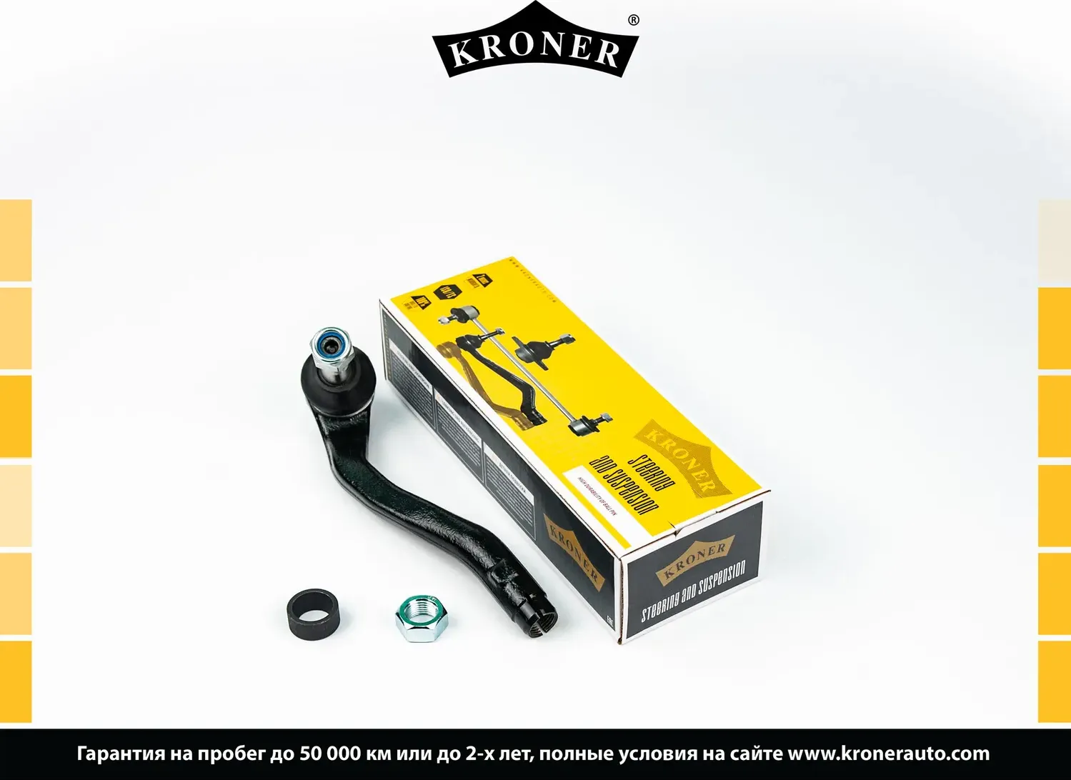 Наконечник рулевой тяги (Kroner). Артикул K330781