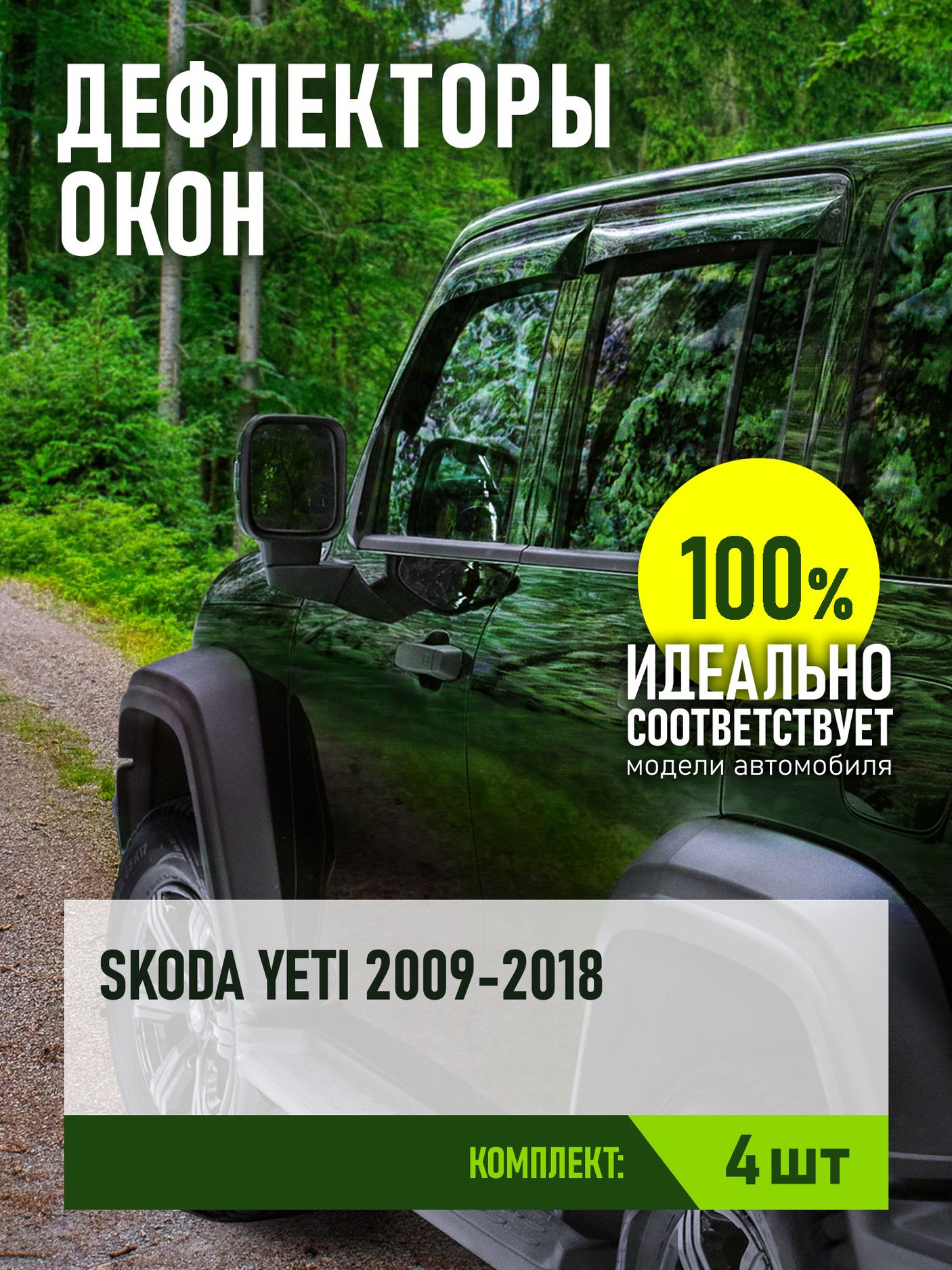 Дефлекторы REIN для окон (накладной скотч 3М) (4 шт.) Skoda Yeti 2009-2026. Артикул REINWV518