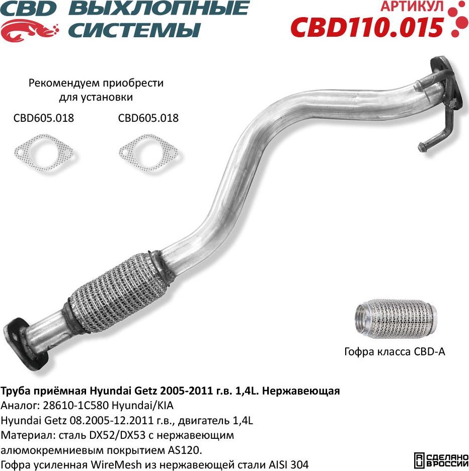 Труба приёмная Hyundai Getz 28610-1C580 1,4L 2002-11 г.в. Нержавеющая (CBD). Артикул CBD110015