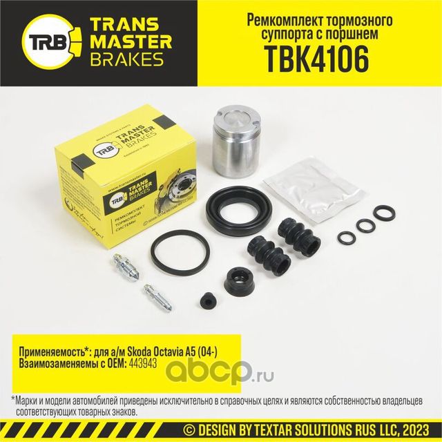Ремкомплект тормозного суппорта с поршнем, SKODA OCTAVIA A5 04-, задняя ось, d.41 мм (Transmaster). Артикул TBK4106
