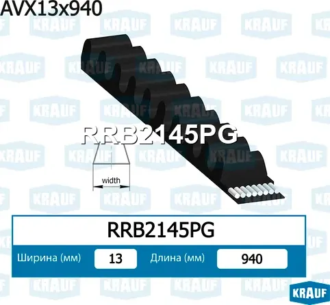 Ремень клиновой (Krauf). Артикул RRB2145PG