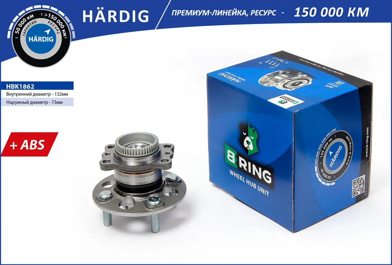 Ступица с подшип. в сборе KIA Rio III (11-) (задн.) [d=132 с ABS] (HBK1862) B-RING HARDIG. Артикул hbk1862