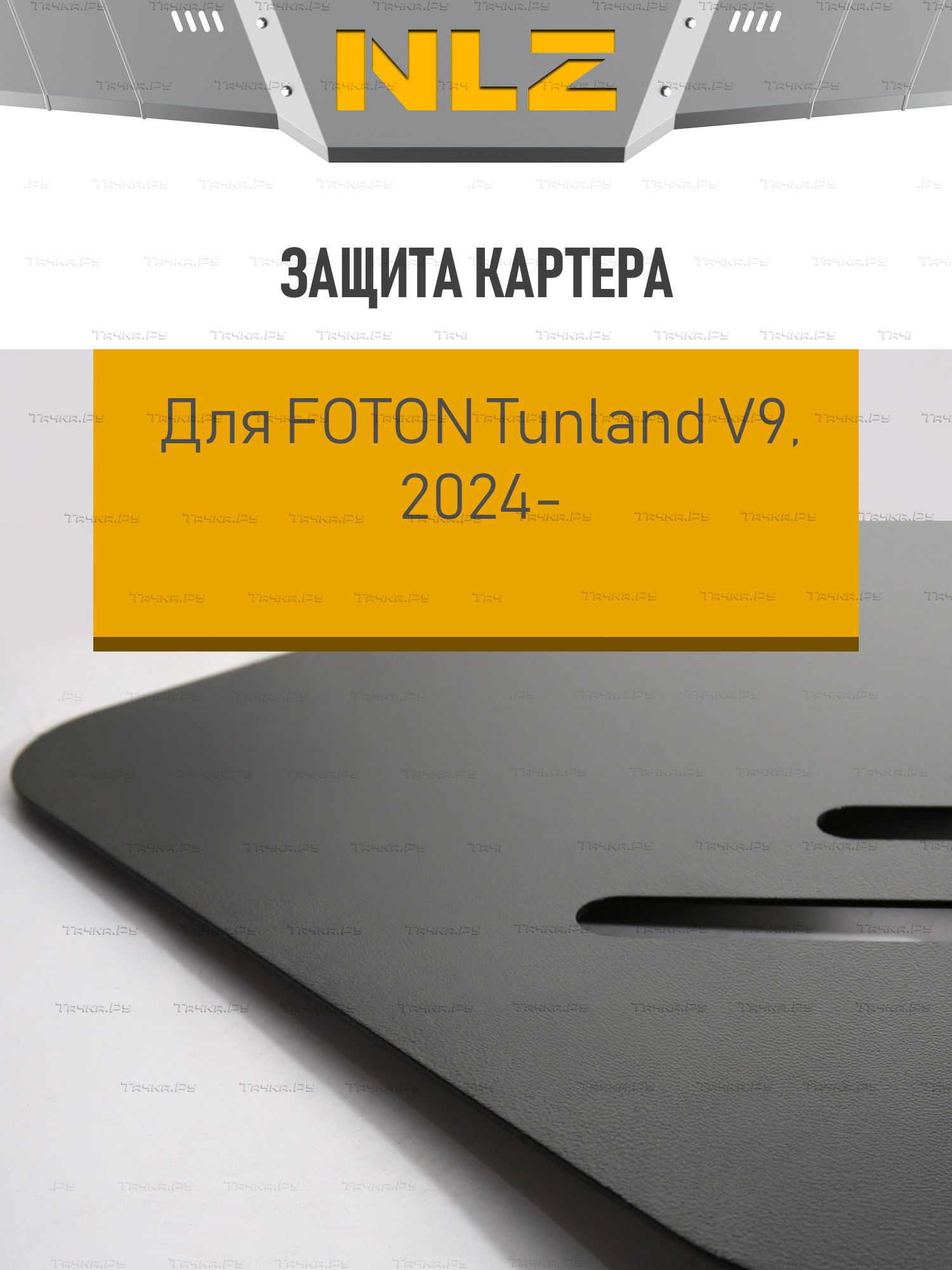 Защита NLZ для бака Foton Tunland V9 2024-2026. Артикул NLZ.17.06.630
