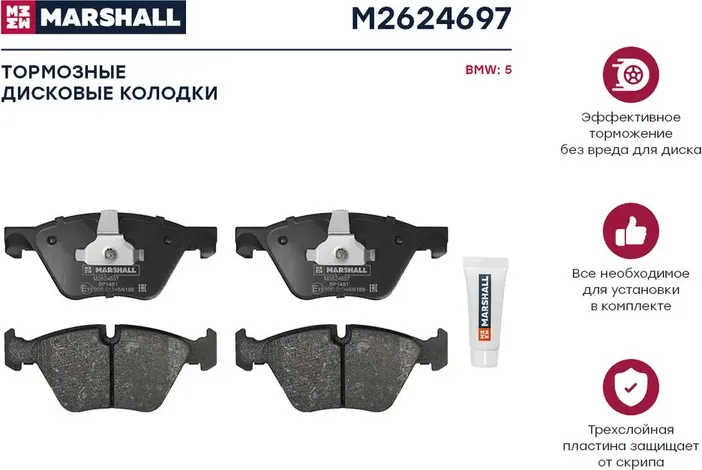 Колодки тормозные BMW 5 F10/F11 2.0-3.0 10- передние (Marshall). Артикул M2624697
