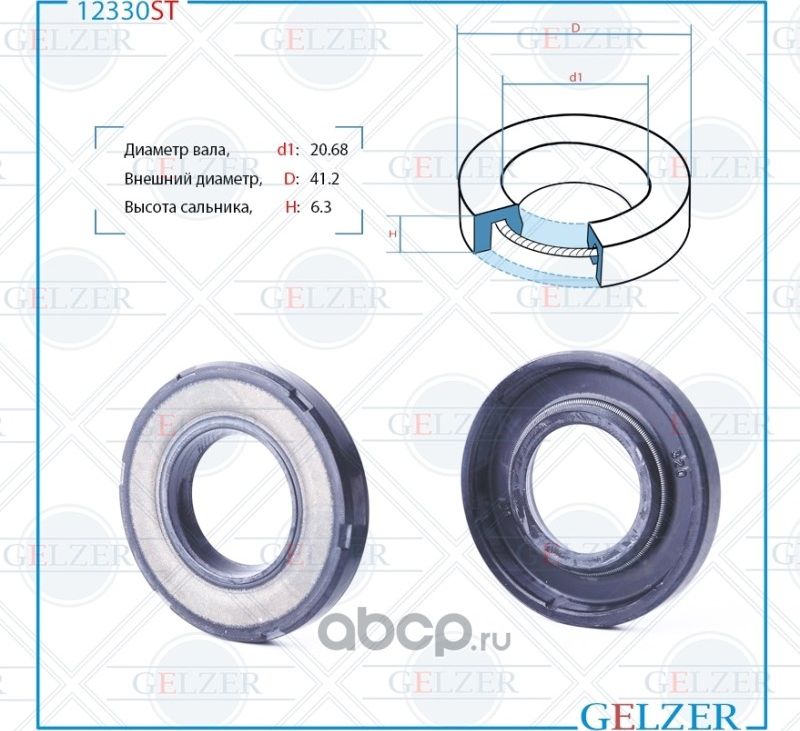 12330ST Сальник рулевого механизма 20.68x41.2x6.3 (Gelzer). Артикул 12330ST