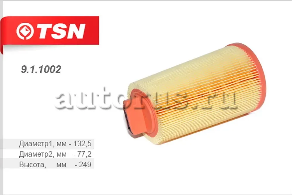 Фильтр воздушный (TSN). Артикул 9.1.1002