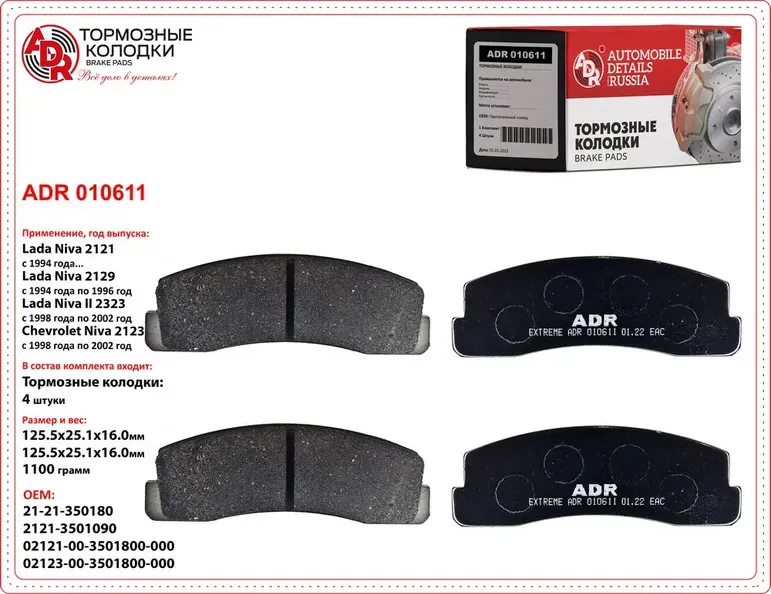 ADR010611 LADA Niva (2121) 1.6 1980.04> Тормозные колодки ADR. Артикул ADR010611