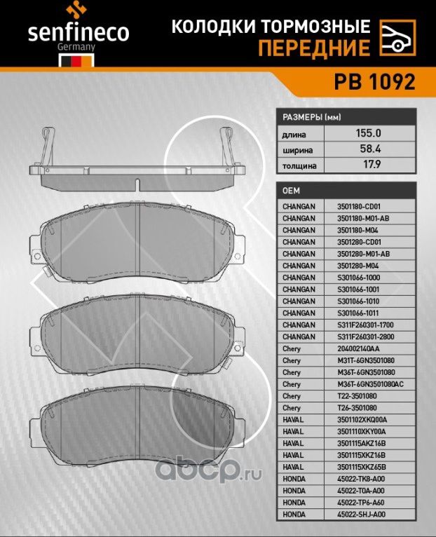 Колодки тормозные передние PB 1092 (M31T-6GN3501080AB) (Senfineco). Артикул PB1092