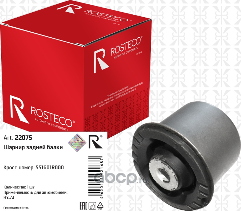Шарнир задней балки (Rosteco). Артикул 22075