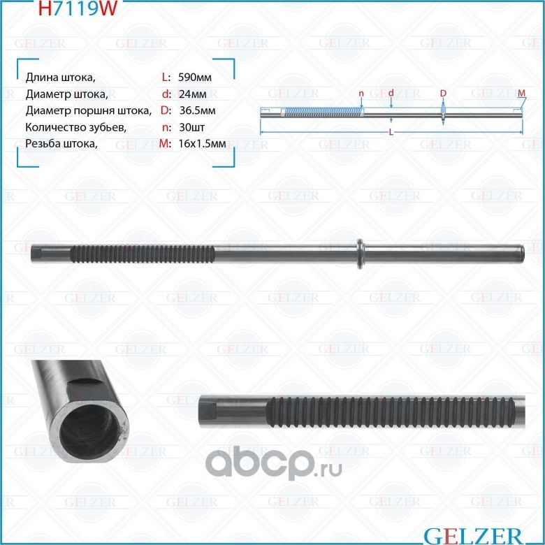 H7119W Шток рулевого механизма Skoda Fabia, Skoda Roomster, Seat Ibiza (Gelzer). Артикул H7119W