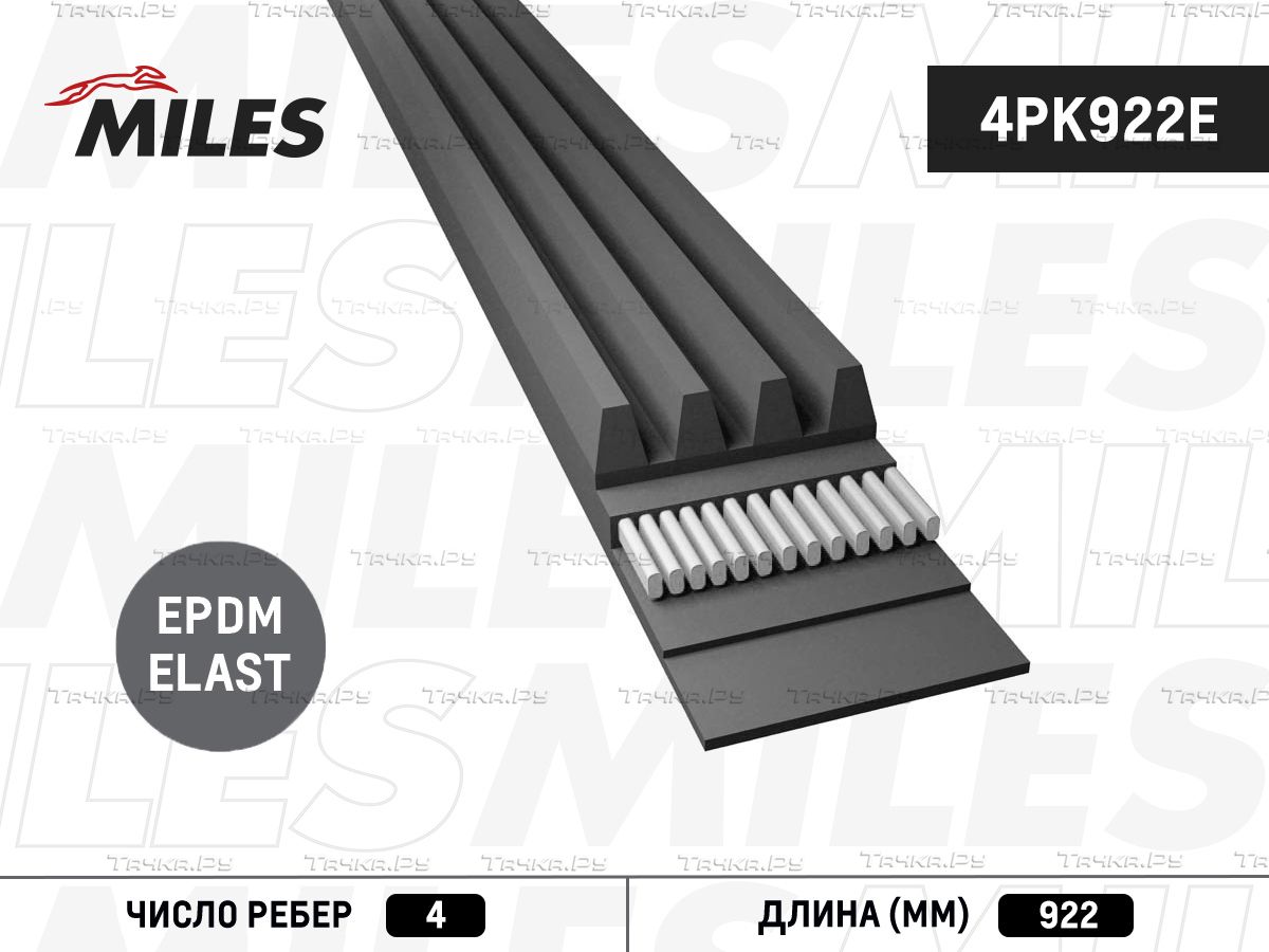 Приводной ремень поликлиновой Miles для Citroen Jumper II 2006-2026. Артикул 4PK922E