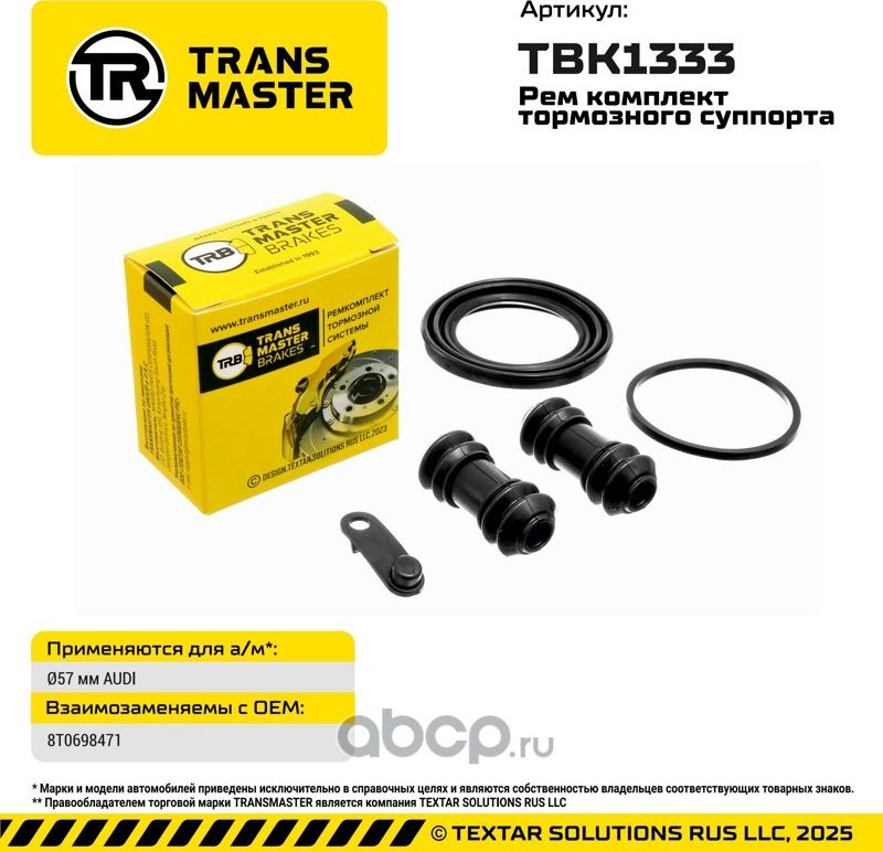 Ремкомплект суппорта VAG (Transmaster). Артикул TBK1333