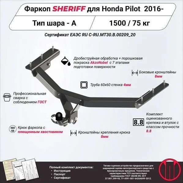 Фаркоп Шериф для Honda Pilot  2016-2022. Артикул 3715.12
